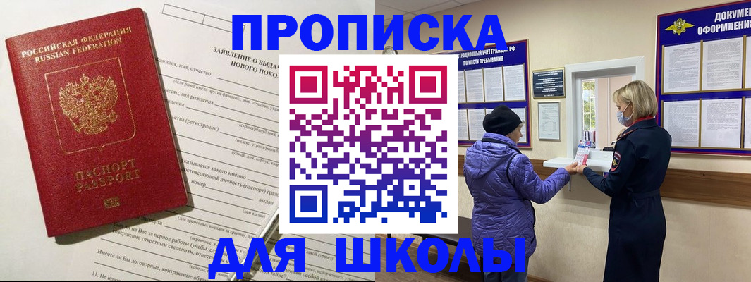 прописка для школы в Дальнереченске